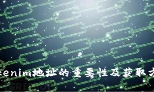 Tokenim地址的重要性及获取方式