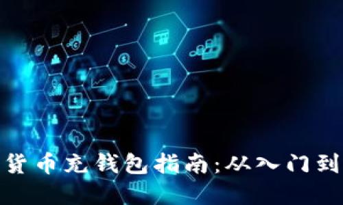 数字货币充钱包指南：从入门到精通