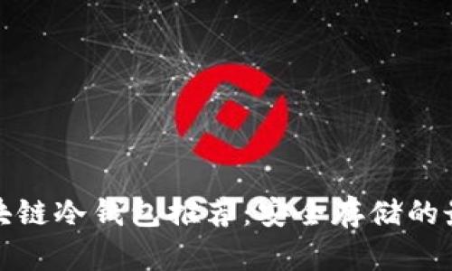 十大区块链冷钱包推荐：安全存储的最佳选择