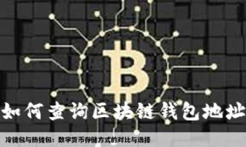 如何查询区块链钱包地址