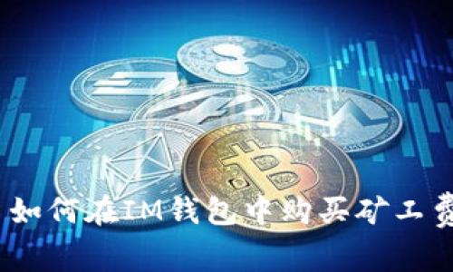 : 如何在IM钱包中购买矿工费？