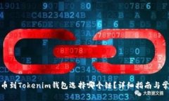 火币提币到Tokenim钱包选择哪个链？详