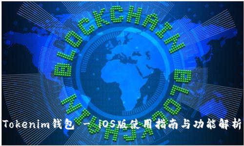 Tokenim钱包 - iOS版使用指南与功能解析