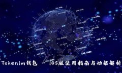 Tokenim钱包 - iOS版使用指南与功能解析