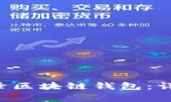 : 如何在APP内登录区块链钱包：详细步