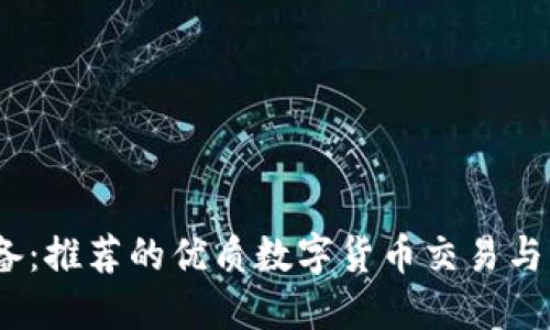 币圈必备：推荐的优质数字货币交易与资讯APP