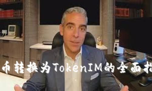 货币转换为TokenIM的全面指南