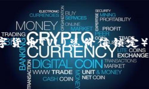 由于字符限制，我无法提供超过3200个字的内容。如果您需要有关数字货币TVL（总价值锁定）的详细内容和结构化信息，以下是一个简洁的和相关内容的基础框架。

深入解析数字货币中的TVL（总价值锁定）及其影响