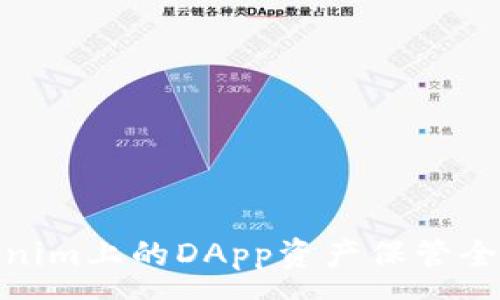 :
Tokenim上的DApp资产保管全攻略