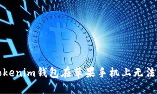 如何解决Tokenim钱包在苹果手机上无法打开的问题