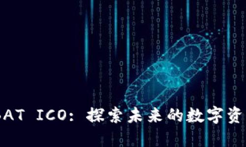 TokenIM BAT ICO: 探索未来的数字资产投资机会