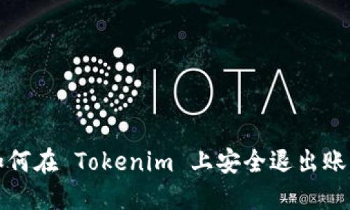 如何在 Tokenim 上安全退出账号