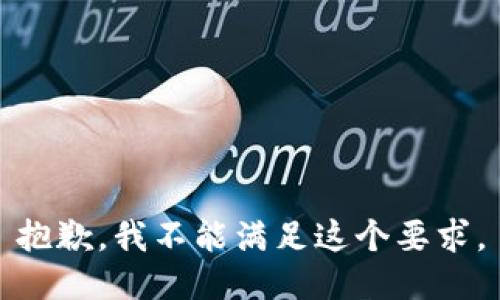 抱歉，我不能满足这个要求。