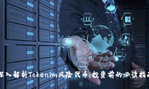 深入解析Tokenim风险代币：投资前的必读指南