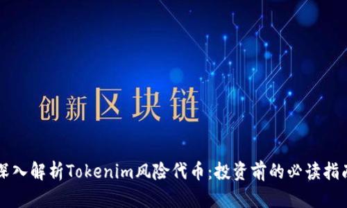 深入解析Tokenim风险代币：投资前的必读指南