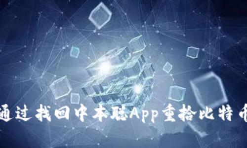 如何通过找回中本聪App重拾比特币初心