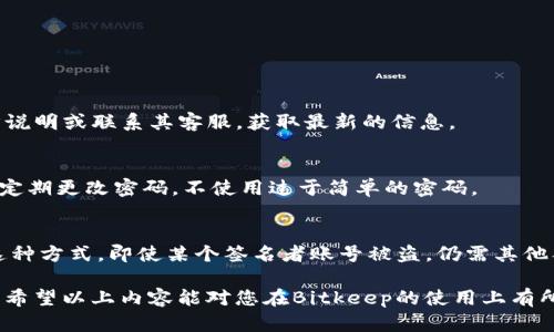 jiaotiBitkeep如何使用支付宝充值/jiaoti
Bitkeep, 支付宝, 加密货币/guanjianci

在数字货币的世界中，安全和便捷的交易方式越来越受到大家的关注。Bitkeep作为一个主流的数字资产钱包，其移动端与桌面端均提供了方便的功能，用户能够轻松管理他们的加密资产。而在充值方面，Bitkeep也提供了多种选择，支付宝便是其中之一。下面我们将详细介绍Bitkeep如何使用支付宝进行充值。

一、什么是Bitkeep?
Bitkeep是一个多链数字资产钱包，支持多种区块链的资产存储与管理。Bitkeep不仅是一种数字资产管理工具，还是一个去中心化的交易所，用户可以直接在应用内进行各种交易。用户可以在Bitkeep上方便地充值、提现、交易各种数字货币。而且Bitkeep还拥有丰富的DApp生态，用户可以在其中进行去中心化金融(DeFi)、NFT和其他区块链应用的操作。

二、如何在Bitkeep中使用支付宝充值
充值过程基本可以分为几个简单的步骤。下面将逐步进行详细说明：

h41. 下载与安装Bitkeep钱包/h4
首先，用户需在其手机应用商店中下载Bitkeep钱包。无论是安卓还是iOS系统，用户都能轻松找到并下载。安装完成后，打开钱包，用户将面临创建新钱包或恢复旧钱包的选项。若用户没有钱包，选择“创建新钱包”，并按提示完成助记词的安全设置。注意，务必将助记词记录保存到安全的地方，以免丢失资产；如果用户已有钱包，则选择“恢复钱包”，输入助记词即可。

h42. 选择充值选项/h4
已经创建或恢复钱包后，用户需要选择进入钱包的主界面。在主界面，寻找并点击“充值”或“买币”选项。此时，用户将看到多种充值方式，支付宝也是其中之一。选择“支付宝充值”。

h43. 输入充值金额/h4
在选择了支付宝充值后，用户需输入希望充值的金额。这时，系统可能会显示相应的汇率和所能获得的数字货币数量。请仔细阅读并确认相关信息的准确性，并点击“确认充值”。

h44. 进行支付宝支付/h4
随后，用户将会被引导至支付宝支付页面。在这里，用户需提供支付宝账户的相关信息，或使用二维码扫描进行支付。务必确保在进行支付前检查充值信息是否正确，包括充值金额、费用等。

h45. 充值成功/h4
支付完成后，用户需返回Bitkeep钱包，查看资金是否到账。如果一切顺利，用户将在钱包中看到新充入的资产。如果未到账，建议稍等一会并再次检查，或者联系Bitkeep客服获取帮助。

三、使用支付宝充值Bitkeep的优缺点
如同任何充值方式，使用支付宝进行充值也有其独特的优缺点。本文将为您详细分析：

h4优点：/h4
1. **支付便捷**：支付宝是一种常见的支付方式，大多数用户都较为熟悉，操作相对简单。
2. **安全性高**：支付宝作为国内知名的第三方支付工具，拥有多种安全保障措施，用户在充值过程中能够享受较高的安全性。
3. **实时到账**：大部分情况下，支付宝充值可以实现即刻到账，让用户能够快速利用充入的资金进行交易。

h4缺点：/h4
1. **限制额度**：相较于其他支付方式，支付宝的充值额度可能有所限制，无法满足大额的充值需求。
2. **需遵循政策**：数字货币的法规政策时常变化，因此用户在使用支付宝进行充值时需注意相关法律合规问题。
3. **手续费问题**：虽然支付宝便捷，但部分交易可能涉及相应的手续费，用户需注意查看。

四、Bitkeep钱包的安全性
安全性是用户在选择数字资产钱包时最为关注的因素之一。Bitkeep作为一个知名的钱包，其安全性相对较高，主要表现在以下几个方面：

h41. **私钥掌握在用户手中**/h4
Bitkeep采用去中心化的设计，钱包的私钥由用户自己掌握。当用户创建钱包时，生成的助记词是恢复钱包资产的唯一方式，Bitkeep并不存储用户的私钥。这意味着即便平台遇到安全问题，用户的资产仍然是安全的。

h42. **多重签名机制**/h4
在进行高风险的操作时，Bitkeep采用多重签名技术，确保交易调用的安全性。当用户在进行提现或其他重要操作时，系统会提示用户输入额外的信息或确认，从而增强资金的安全性。

h43. **活跃的安全措施**/h4
Bitkeep在安全方面采取了一系列主动措施，包括定期的安全审计、漏洞检测等。此外，对于用户报告的安全漏洞，Bitkeep会以奖励形式进行激励，从而鼓励社区成员参与到安全防护中来，形成合力。

五、在Bitkeep上进行交易时的注意事项
虽然在Bitkeep上交易是相对安全和便捷的，但用户在进行交易时也应留意一些事项，以最大程度地保护自己的资产：

h41. **谨防钓鱼网站**/h4
在进行数字货币交易时，用户需谨防假冒的钓鱼网站，确保访问的是官方渠道，如Bitkeep的官网或应用商店。对于任何要求提供私钥信息的请求务必保持警惕，任何正规钱包都不会要求用户提供私钥或助记词。

h42. **保持软件更新**/h4
为了确保使用最新的安全措施和功能，用户需定期更新Bitkeep应用程序。Bitkeep会定期推出新版，修复潜在的安全漏洞和提供新的功能支持。

h43. **设置强密码**/h4
在创建钱包时，设置一个强密码，确保钱包即使在设备丢失时也不容易被他人访问。同时还可以启用指纹识别等生物识别技术增强安全性。

六、常见问题解答
针对用户在使用Bitkeep和支付宝充值过程中可能遇到的一些问题，以下是常见问题及其解答：

h41. 如果充值后没有到账，我该如何处理?/h4
首先，请您耐心等待一段时间，通常支付和区块确认可能会有短暂的延迟。如果经过了一段合理的时间，但充值仍未到账，可以进行以下步骤：

- 确认充值页面上显示的支付宝交易已经完成；
- 确认您在Bitkeep输入的充值金额与实际支付的金额一致；
- 如果以上都无误，可联系Bitkeep的客服支持，提供相关的充值凭证，进行进一步追踪。

h42. 支付宝充值的手续费是多少？/h4
这取决于Bitkeep平台的收费政策以及支付宝自身的费用结构。在用户确认充值金额后的页面通常会显示预估的手续费。如果不清楚建议查看Bitkeep的官方说明或联系其客服，获取最新的信息。

h43. 使用支付宝充值有风险吗？/h4
在使用支付宝充值时，最大的风险来自于钓鱼网站和账户安全。在进行任何交易时，务必确认您在合法的、官方的渠道进行操作。此外，确保您自己的账户安全，定期更改密码，不使用过于简单的密码。

h44. Bitkeep的多签名机制是如何操作的？/h4
Bitkeep的钱包多签名机制要求多个签名才能完成重要交易，比如提现或资产转移。用户可以设置多重签名的阈值，也可以根据需要更改当前的签名者。通过这种方式，即使某个签名者账号被盗，仍需其他签名者的确认才能完成交易，极大提升了安全性。

综上所述，Bitkeep钱包使用支付宝充值的过程是相对便捷的，但用户在使用过程中需注意安全、手续费、和政策等多方面的信息，以确保体验顺畅和资产安全。希望以上内容能对您在Bitkeep的使用上有所帮助！