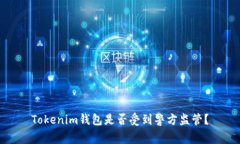 Tokenim钱包是否受到警方监管？