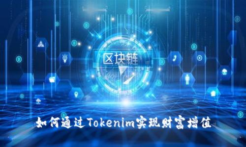 如何通过Tokenim实现财富增值