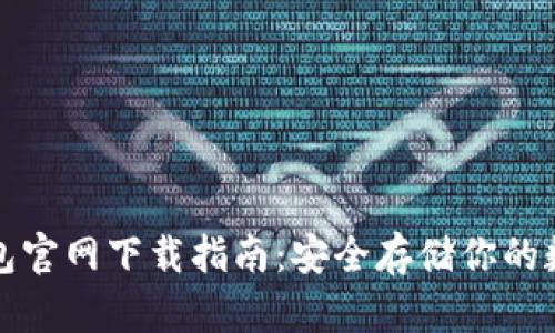 硬件钱包官网下载指南：安全存储你的数字货币