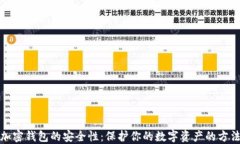 加密钱包的安全性：保护你的数字资产