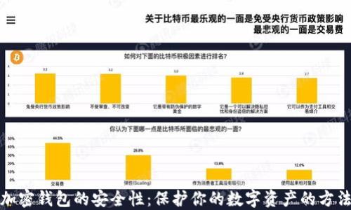 
加密钱包的安全性：保护你的数字资产的方法