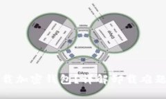 如何安全卸载加密钱包？详解卸载难题