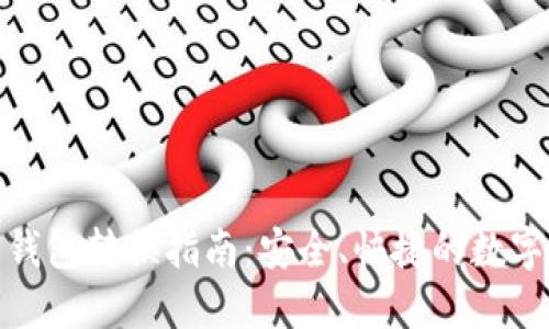 数字货币钱包转换指南：安全、快捷的数字资产管理