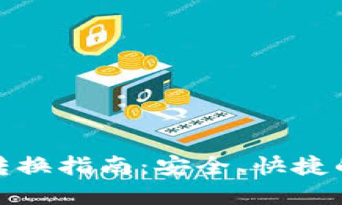 数字货币钱包转换指南：安全、快捷的数字资产管理