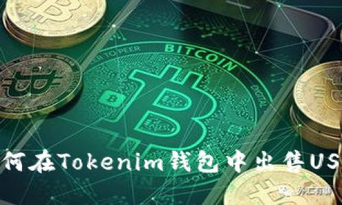 如何在Tokenim钱包中出售USDT