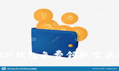 如何通过IM钱包免费领取空头？详尽指南