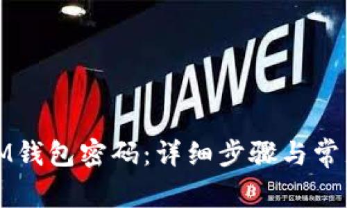 如何找回IM钱包密码：详细步骤与常见问题解答