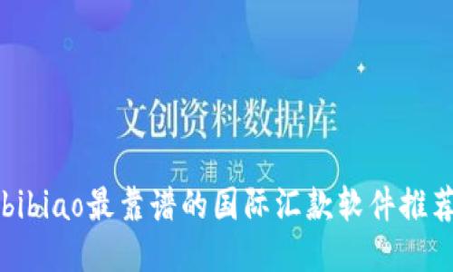 bibiao最靠谱的国际汇款软件推荐