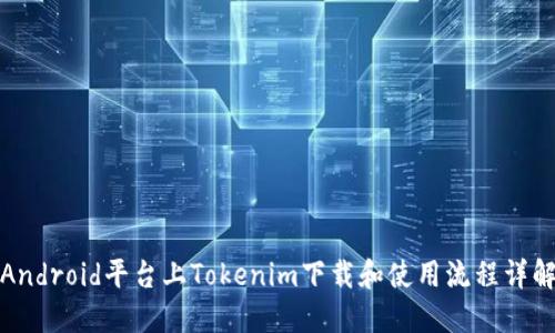 Android平台上Tokenim下载和使用流程详解