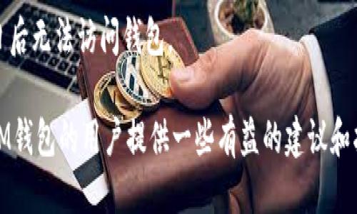   如何找回IM钱包中的丢失货币 / 

 guanjianci IM钱包, 找回货币, 数字货币丢失 /guanjianci 

在数字货币日益盛行的今天，IM钱包作为一种便捷的存储工具，被越来越多的用户所采用。然而，用户在使用IM钱包的过程中，时常会遇到一些问题，比如如何找回丢失的货币。本文将详细阐述IM钱包找回货币的流程和相关注意事项，并针对这个话题引申出一些用户可能关心的问题，帮助用户更好的使用IM钱包。

一、IM钱包的基本概念
IM钱包是由一家专注于数字货币领域的公司所推出的一款数字货币钱包应用。它支持多种数字货币的存储、转账和交易。IM钱包以其简单易用和安全性高的特点，受到很多数字货币投资者的喜爱。但是，在使用过程中，用户有时会遭遇丢失货币或无法找回的尴尬局面，这让很多用户感到困惑。

二、IM钱包找回丢失货币的步骤
找回IM钱包中丢失的货币，首先需要明确丢失的原因。一般来说，用户可能由于操作失误或安全问题导致货币丢失。下面我们详细介绍找回丢失货币的步骤：

h41. 确认丢失原因/h4
找回丢失的货币，首先要确认是什么原因导致货币丢失。常见的原因有：
- 用户输入错误的交易地址
- 钱包被黑客攻击
- 借助不安全的网络进行交易
- 忘记钱包密码或密钥

在确认丢失原因后，依据具体情况采取相应措施。

h42. 检查交易记录/h4
IM钱包通常会有交易记录功能，用户可以通过查看交易历史，了解自己的资产动向。如果发现有不正常的交易，及时联系钱包的客服进行反馈，将有可能找回丢失的货币。

h43. 恢复钱包/h4
如果用户忘记了密码，可以按照IM钱包提供的恢复流程，使用助记词或其他恢复工具找回钱包。一般情况下，用户在创建钱包时会被要求记录助记词，这对于恢复钱包是至关重要的。

h44. 联系客服/h4
在以上步骤都无法找回丢失货币的情况下，建议用户直接联系IM钱包的客服。他们通常会提供相应的帮助和指导，协助用户找回资金。

三、IM钱包丢失货币的原因
要有效地找回IM钱包中的丢失货币，理解丢失的原因至关重要。以下是一些常见的丢失原因及其简介：

h41. 操作失误/h4
用户在进行交易时，常常会因为输入错误的交易地址或金额而导致资金丢失。比如，转账给错误的地址，或者在转账时填写了一个过大的金额，造成账户内资金不足。

h42. 网络安全/h4
IM钱包的安全性虽然较高，但用户的网络环境往往是一个薄弱环节。不法分子利用钓鱼网站或恶意软件，盗取用户的钱包信息，造成钱包内货币被盗。

h43. 忘记密码或密钥/h4
许多用户在创建IM钱包时，设置了一定的密码或密钥以确保安全。但是，长期不使用钱包，很多人可能会忘记密码或丢失密钥，导致无法访问钱包，从而无法找回货币。

h44. 软件问题/h4
IM钱包作为一个软件产品，难免存在bug或技术问题。软件的各种更新和维护可能会影响到用户的资产，若用户发现更新后资金丢失，应及时向客服反馈。

四、如何防止IM钱包中的货币丢失
为了最大程度上减少IM钱包中货币丢失的风险，用户应采取一些预防措施：

h41. 定期备份钱包信息/h4
用户应定期备份钱包信息，包括助记词、密码、交易记录等。将这些信息储存在安全的位置，避免因设备丢失或软件故障而无法找回资金。

h42. 使用安全的网络/h4
尽量避免在公共场所或不安全的网络环境下进行交易，使用个人的安全网络进行操作，确保信息安全。

h43. 更新安全设置/h4
及时更新IM钱包的安全设置，例如更改密码或开启双重认证等，以降低被盗的风险。

h44. 与官方保持沟通/h4
关注IM钱包的官方网站和社交媒体，了解最新的安全动态和使用技巧。如有疑问，应及时联系官方客服获取帮助。

五、常见问题解答

h41. 如何找回忘记密码的IM钱包？/h4
如果用户忘记了IM钱包的密码，可以通过以下几种方式找回：
- 使用助记词：大多数钱包在创建时都会提供助记词，用户可利用助记词重置密码。
- 联系客服：如果用户没有助记词或者找不到可以证明身份的其他信息，最好是直接联系IM钱包的客服，他们可能会要求提供一些信息以验证用户身份。

h42. IM钱包丢失资金后，我是否能通过法律途径索赔？/h4
法律途径索赔的可能性取决于多种因素，包括IM钱包的运营公司提供的用户协议，以及具体的情况。在进行法律咨询前，确保自己已经采取了所有可能找回资金的措施。

h43. 我能否通过交易所找回资金？/h4
在一些情况下，如果资金是在交易所交易期间丢失，用户可以尝试联系交易所的客服，查看是否可以通过交易所平台找回资金。不同的交易所对资金丢失的处理政策不一，用户需具体问题具体分析。

h44. IM钱包是否会自动备份我的资金？/h4
IM钱包通常不会自动备份用户的资金，用户需要主动备份自己的助记词和密码等信息。建议用户在创建钱包时，务必做好信息备份，以免日后无法访问钱包。

总之，IM钱包的安全性对用户来说至关重要，用户应加强对自己的资产管理和安全意识。希望本文可以帮助到遇到问题的用户，也为使用IM钱包的用户提供一些有益的建议和指导。