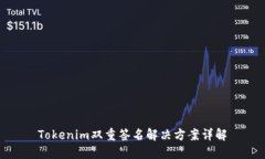 Tokenim双重签名解决方案详解