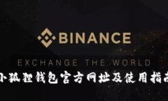 小狐狸钱包官方网址及使用指南