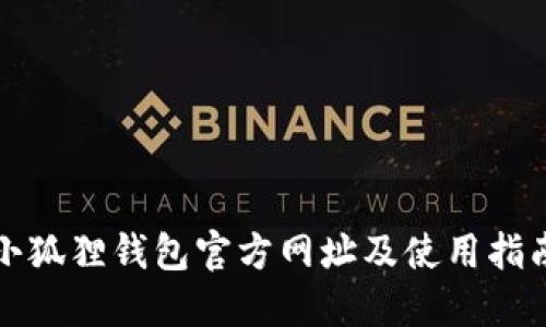 小狐狸钱包官方网址及使用指南