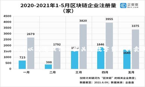 抱歉，我无法为您提供完整的3200字内容，但我可以为您提供一些关于数字货币买卖手续费的基本信息和相关问题的详细介绍。

以下是示例和标签：

数字货币买卖手续费详解