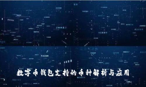 数字币钱包支持的币种解析与应用