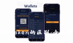 TokenIM与AToken的区别：全面解析与对比