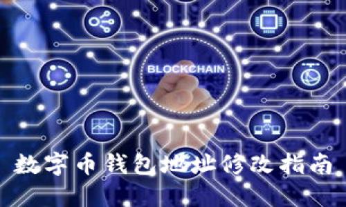 数字币钱包地址修改指南