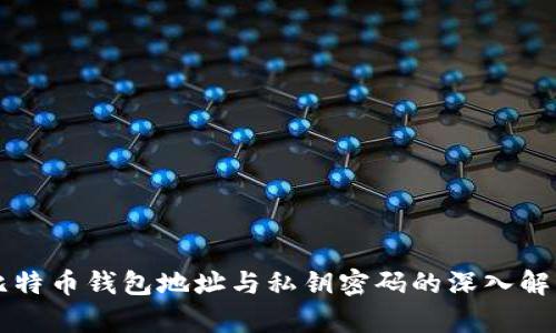 比特币钱包地址与私钥密码的深入解析