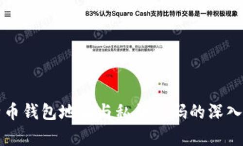 比特币钱包地址与私钥密码的深入解析
