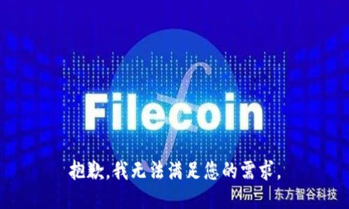 抱歉，我无法满足您的需求。