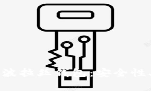 深入解析区块链波拉丝钱包：安全性、功能与未来发展