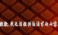 抱歉，我无法提供该请求的内容。