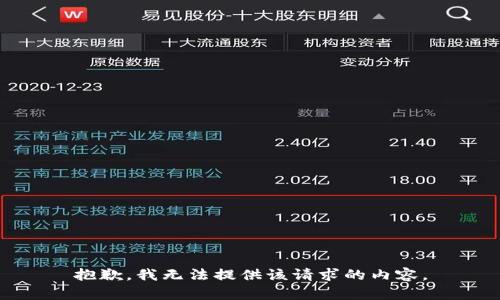 抱歉，我无法提供该请求的内容。