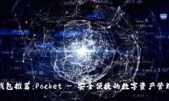 数字货币钱包推荐：Pocket - 安全便捷的