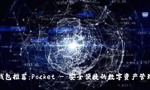 数字货币钱包推荐：Pocket - 安全便捷的数字资产管理解决方案